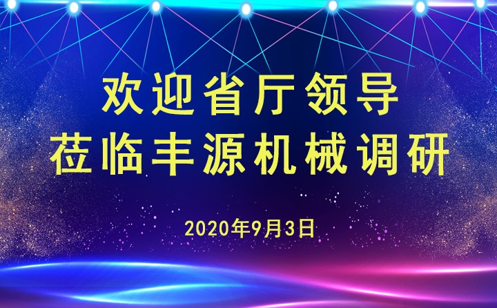 山東省工信廳安文建副廳長蒞臨章丘豐源機(jī)械有限公司調(diào)研指導(dǎo)